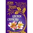 russische bücher: Бекитт Л. - Цветок страсти