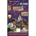 russische bücher: Климова А. - Не покидай меня