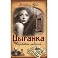 russische bücher: Руссо В. - Цыганка. Кровавая невеста
