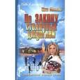 russische bücher: Монакова Ю. - По закону столичных джунглей