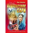 russische bücher: Монакова Ю. - Подвенечное сари