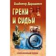 russische bücher: Дорошевич В. - Грехи и судьи