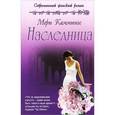 russische bücher: Каммингс М. - Наследница