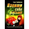 russische bücher: Серебрякова Е. - Напиши себе письмо