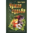 russische bücher: Сафина И. - Чужая судьба