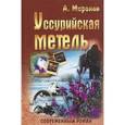 russische bücher: Миронов А. - Уссурийская метель