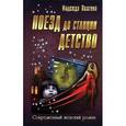russische bücher: Волгина Н. - Поезд до станции детство