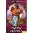 russische bücher: Джонсон А. - Опасное влечение