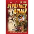 russische bücher: Чистов О. - Вернуться домой