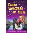 russische bücher: Трубина А. - Самая красивая на свете