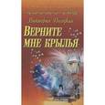 russische bücher: Песоцкая В. - Верните мне крылья