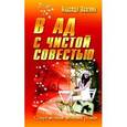 russische bücher: Волгина Н. - В ад с чистой совестью