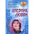 russische bücher: Доленга-Мостович Т. - Дневник любви