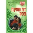 russische bücher: Чейз И. - Аромат роз