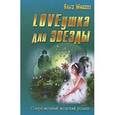 russische bücher: Мишина О. - Loveушка для звезды