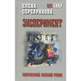 russische bücher: Серебрякова Е. - Эксперимент