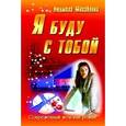 russische bücher: Михайлова Л. - Я буду с тобой