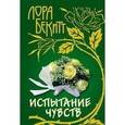 russische bücher: Бекитт Л. - Испытание чувств