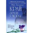 russische bücher: Каммингс М. - Край земли у моря