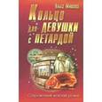 russische bücher: Мишина О. - Кольцо для девушки с петардой