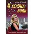 russische bücher: Климова А. - И сердца боль