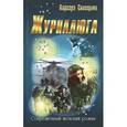 russische bücher: Синицына В. - Журналюга