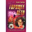 russische bücher: Свичкарь Т. - Горящее лето