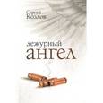 russische bücher: Козлов С.С. - Дежурный Ангел