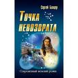 russische bücher: Банцер С. - Точка невозврата