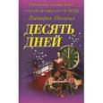 russische bücher: Песоцкая В. - Десять дней