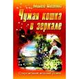 russische bücher: Михайлова Л. - Чужая кошка в зеркале