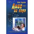 russische bücher: Судакова А. - Двое - не пара