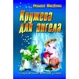 russische bücher: Михайлова Л. - Кружева для ангела