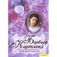 russische bücher: Картленд Б. - Нежный взгляд