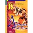 russische bücher: Винникова Л. - Любовная рулетка
