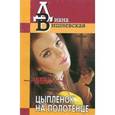 russische bücher: Вишневская Д. - Цыпленок на полотенце