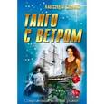 russische bücher: Сашнева А. - Танго с ветром