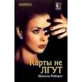 russische bücher: Робертс Н. - Карты не лгут