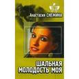 russische bücher: Снежина А. - Шальная молодость моя