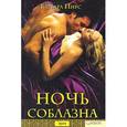 russische bücher: Пирс - Ночь соблазна