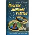 russische bücher: Климова А - Простое женское счастье