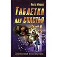 russische bücher: Мишина О. - Таблетка для счастья