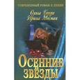 russische bücher: Бенуа О. - Осенние звезды