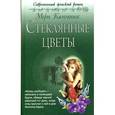 russische bücher: Каммингс М. - Стеклянные цветы