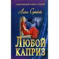 russische bücher: Судакова А. - Любой каприз