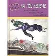 russische bücher: Анна Бялко - На той неделе: купить сапоги, спасти страну, выйти замуж