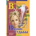 russische bücher: Винникова Л. - В руках судьбы