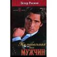 russische bücher: Росмэн Э. - Колыбельная для мужчин