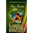 russische bücher: Монакова Ю. - Семейное положение безвыходное