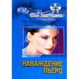 russische bücher: Лавряшина Ю. - Наваждение Пьеро
